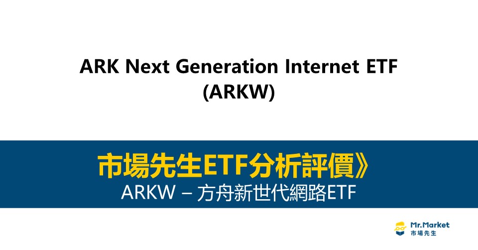 ARKW是什麼-投資-評價