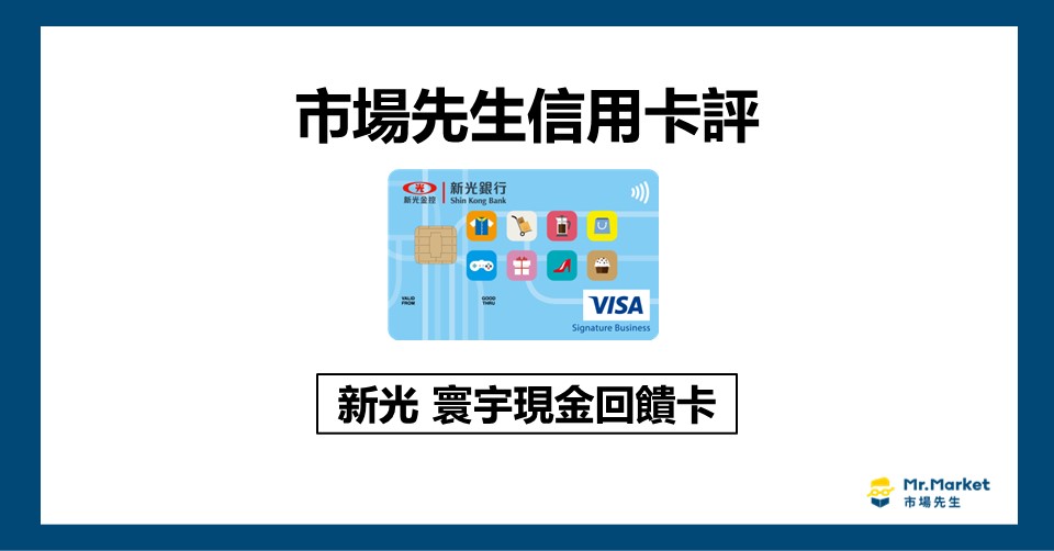 新光寰宇現金回饋卡值得辦嗎？市場先生信用卡評 新光寰宇現金回饋卡