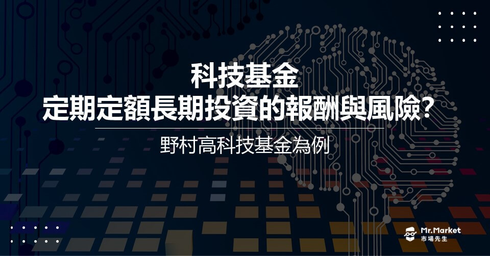 科技基金定期定額長期投資的報酬與風險？野村高科技基金為例