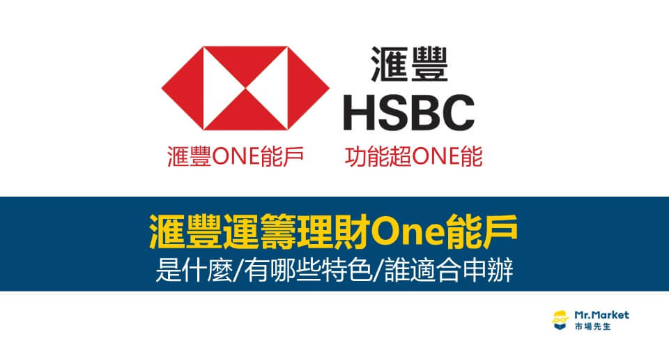 滙豐運籌理財One能戶是什麼？有哪些特色/適合誰申辦