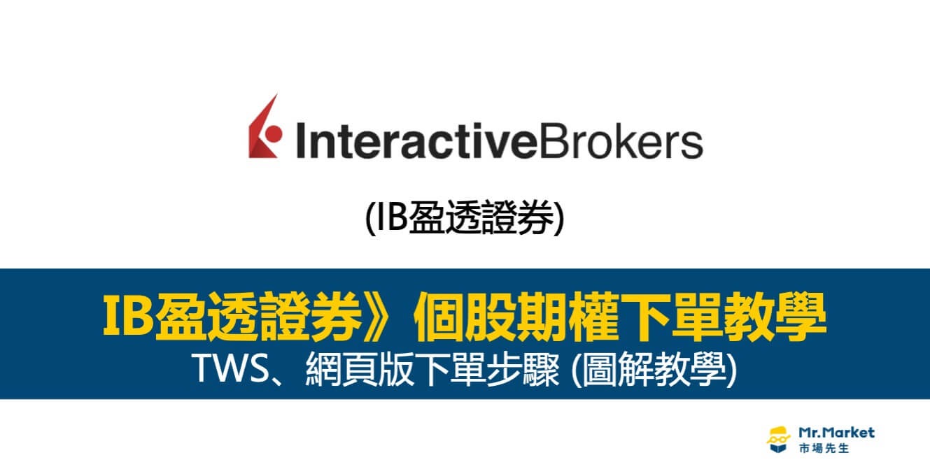 股票選擇權下單教學：如何用IB盈透證券買個股選擇權？(圖解教學)