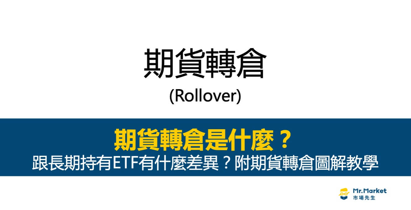 期貨轉倉是什麼？跟長期投資有什麼差異？附期貨轉倉圖解教學
