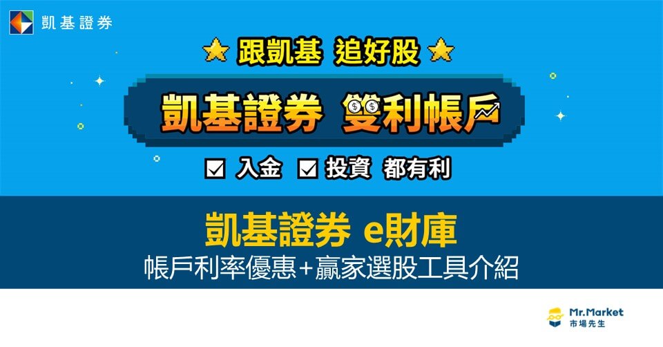 凱基證券e財庫：帳戶利率優惠+贏家選股工具介紹