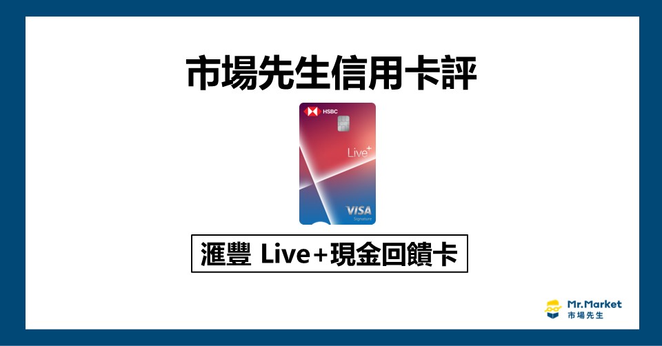 滙豐Live+現金回饋卡值得辦嗎？市場先生信用卡評 滙豐Live+現金回饋卡