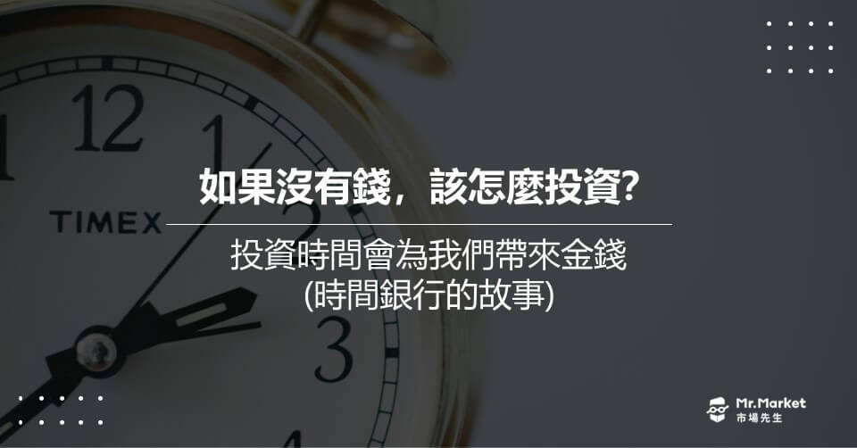如果沒有錢，該怎麼投資？