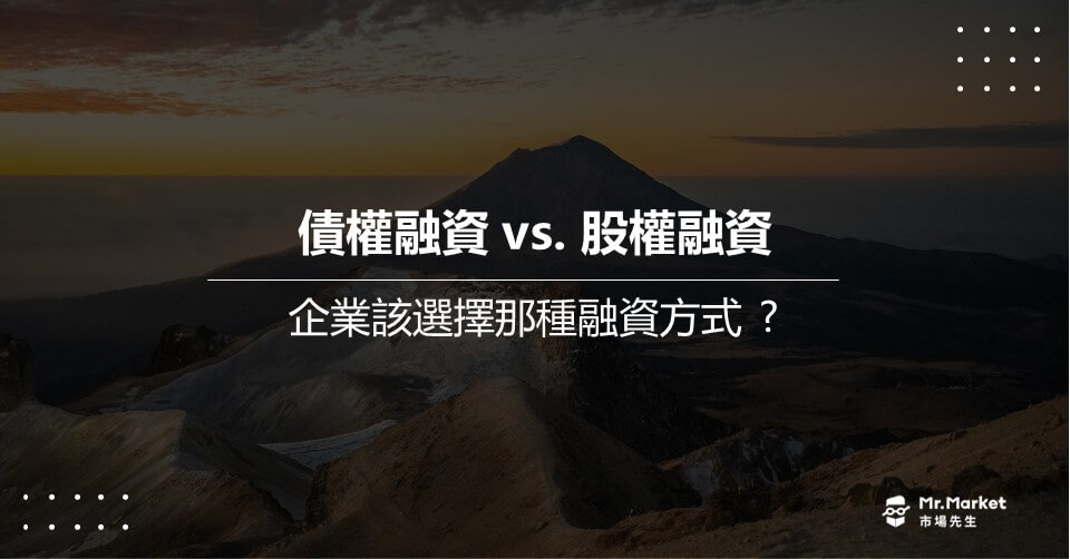 債權融資 vs.股權融資-企業該選擇哪種融資方式？