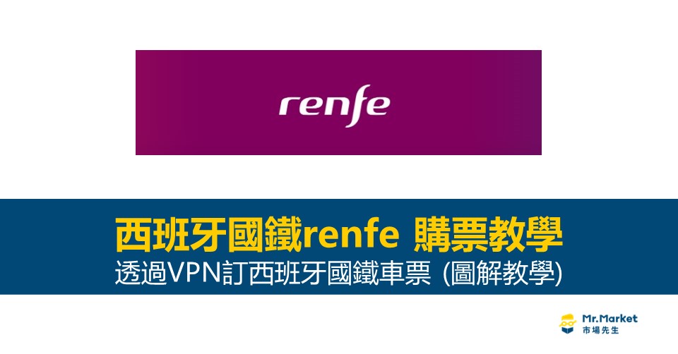 西班牙國鐵Renfe購票教學－以NordVPN為例(訂票步驟圖解)