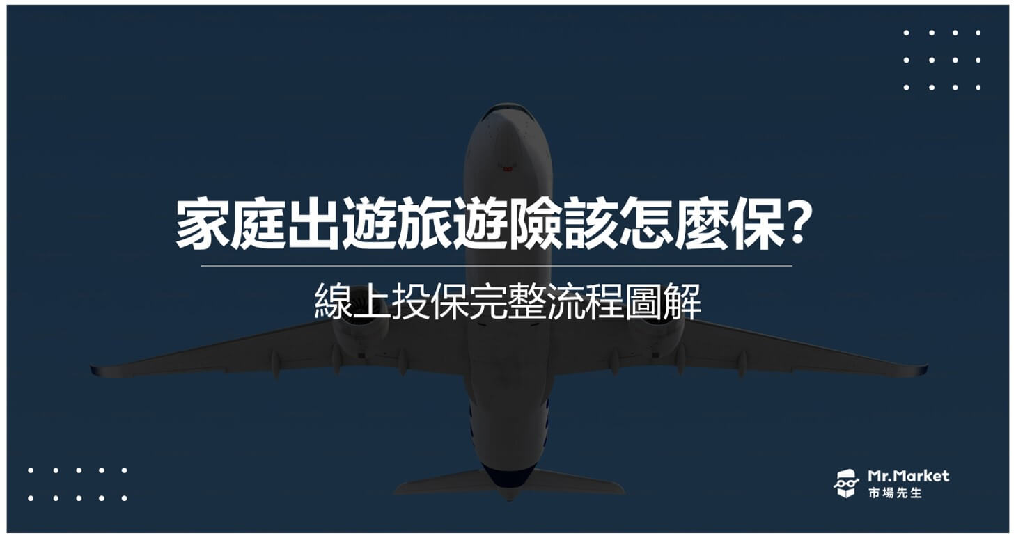 家庭出遊旅遊險該怎麼保？線上投保完整流程圖解