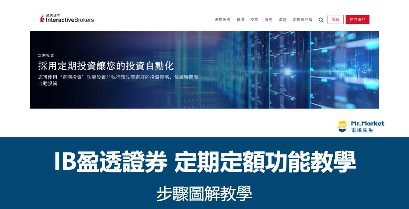 IB盈透證券定期定額怎麼做？步驟圖解教學