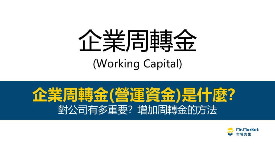 企業周轉金是什麼？對公司有多重要？增加周轉金的方法