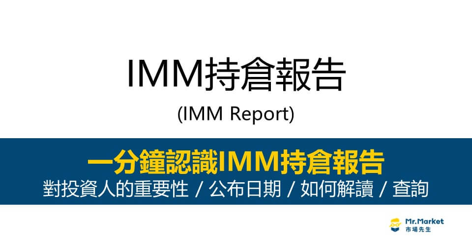IMM持倉報告是什麼？對投資人的重要性/公布日期/如何解讀與查詢