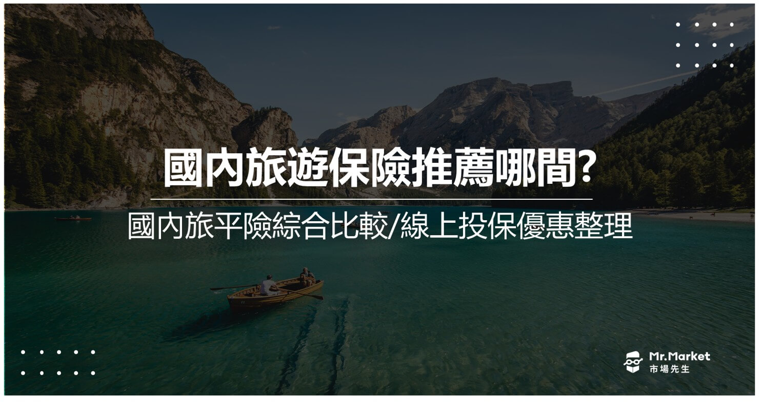 2025國內旅遊保險推薦：不便險、國內旅平險比較/保障範圍整理
