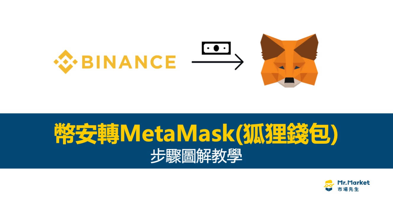 如何從幣安轉帳到Metamask(狐狸錢包)：步驟圖解教學