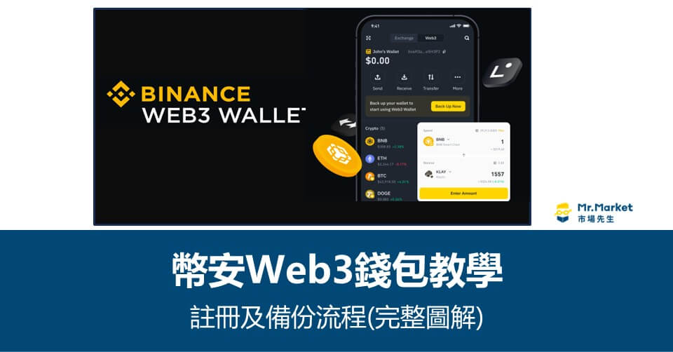 幣安Web3 錢包教學：註冊及備份流程(完整圖解)
