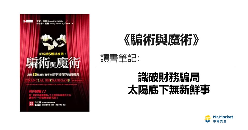 《騙術與魔術》讀書筆記：識破財務騙局，太陽底下無新鮮事
