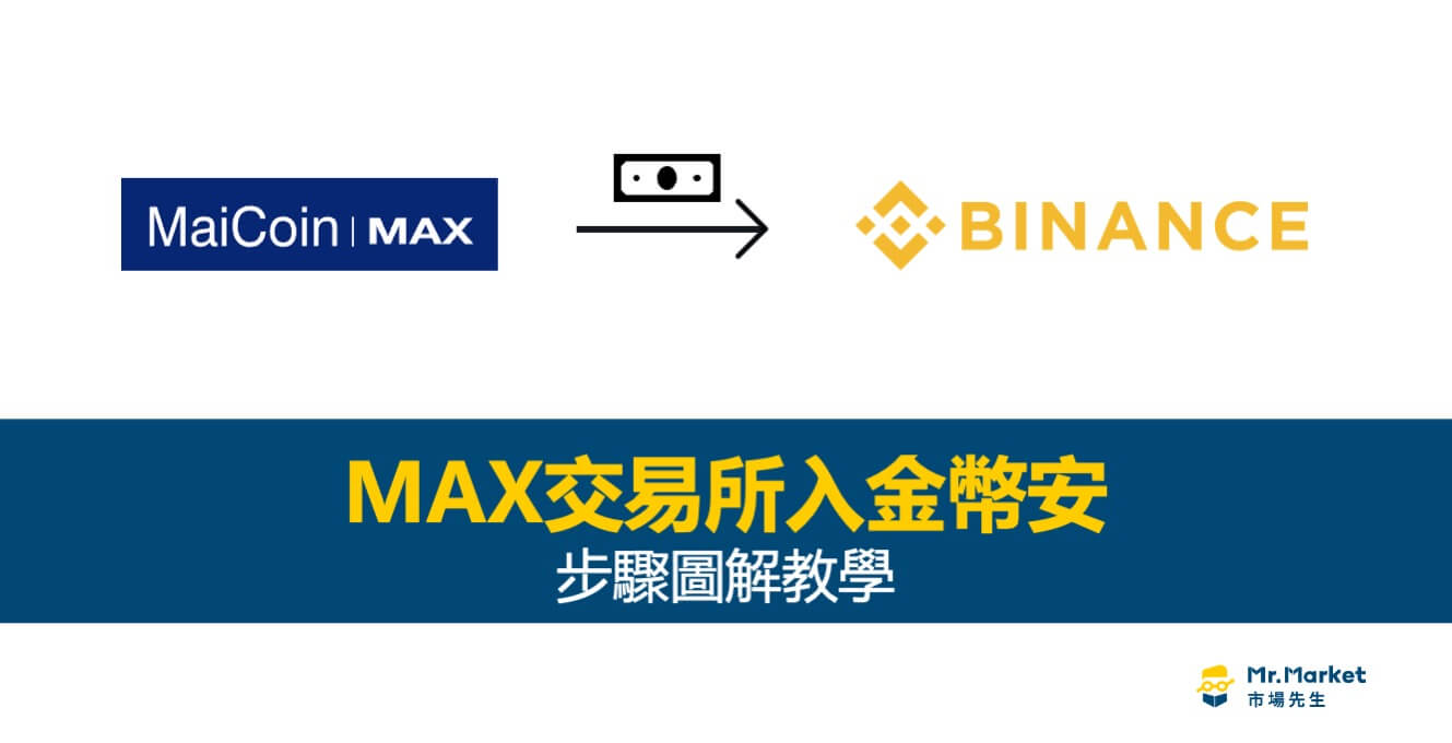 MAX轉幣安怎麼做？要多久？步驟圖解教學