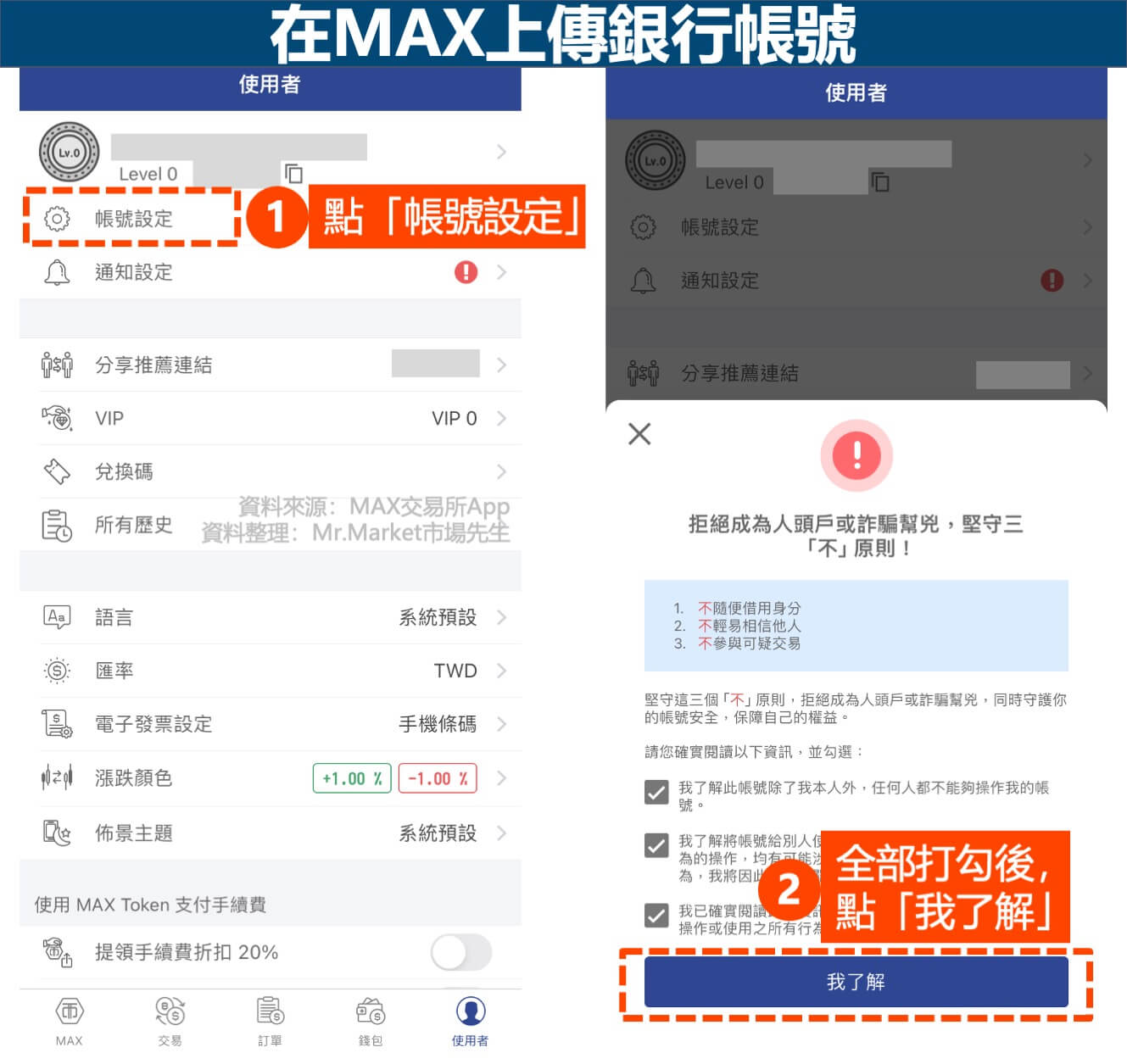 MAX手機-銀行帳號驗證-1