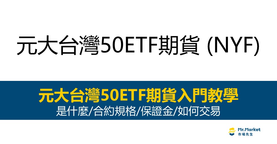 元大台灣50ETF期貨是什麼？怎麼買？下單交易前需要知道的 合約規格/保證金/手續費 完整介紹