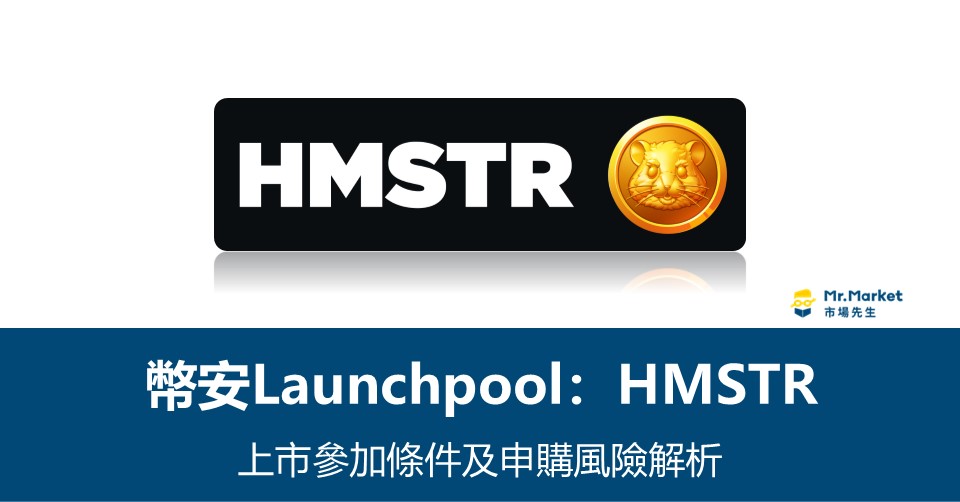 幣安Launchpool》Hamster Kombat (HMSTR)上市參加條件及申購風險解析