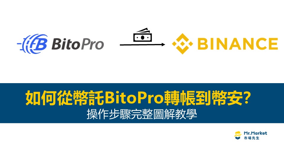 如何從幣託BitoPro轉帳到幣安？操作步驟完整圖解