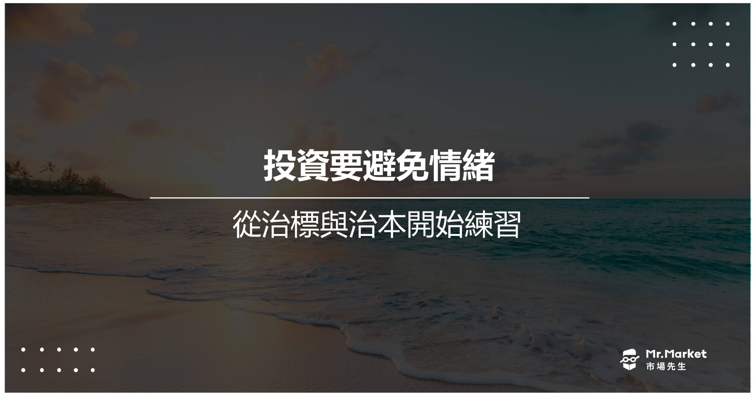投資要避免情緒 