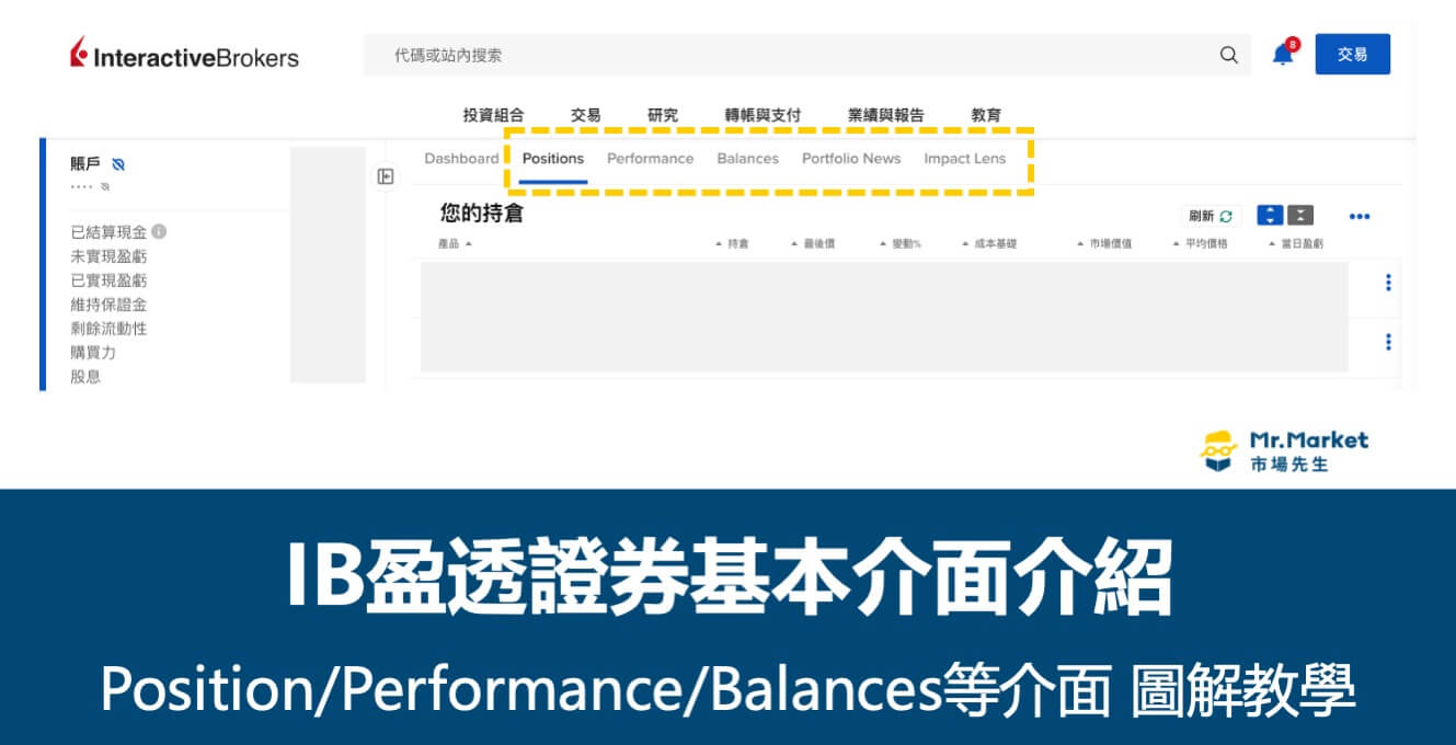 IB盈透證券介面介紹：投資組合(Portfolio)相關介面 圖解教學