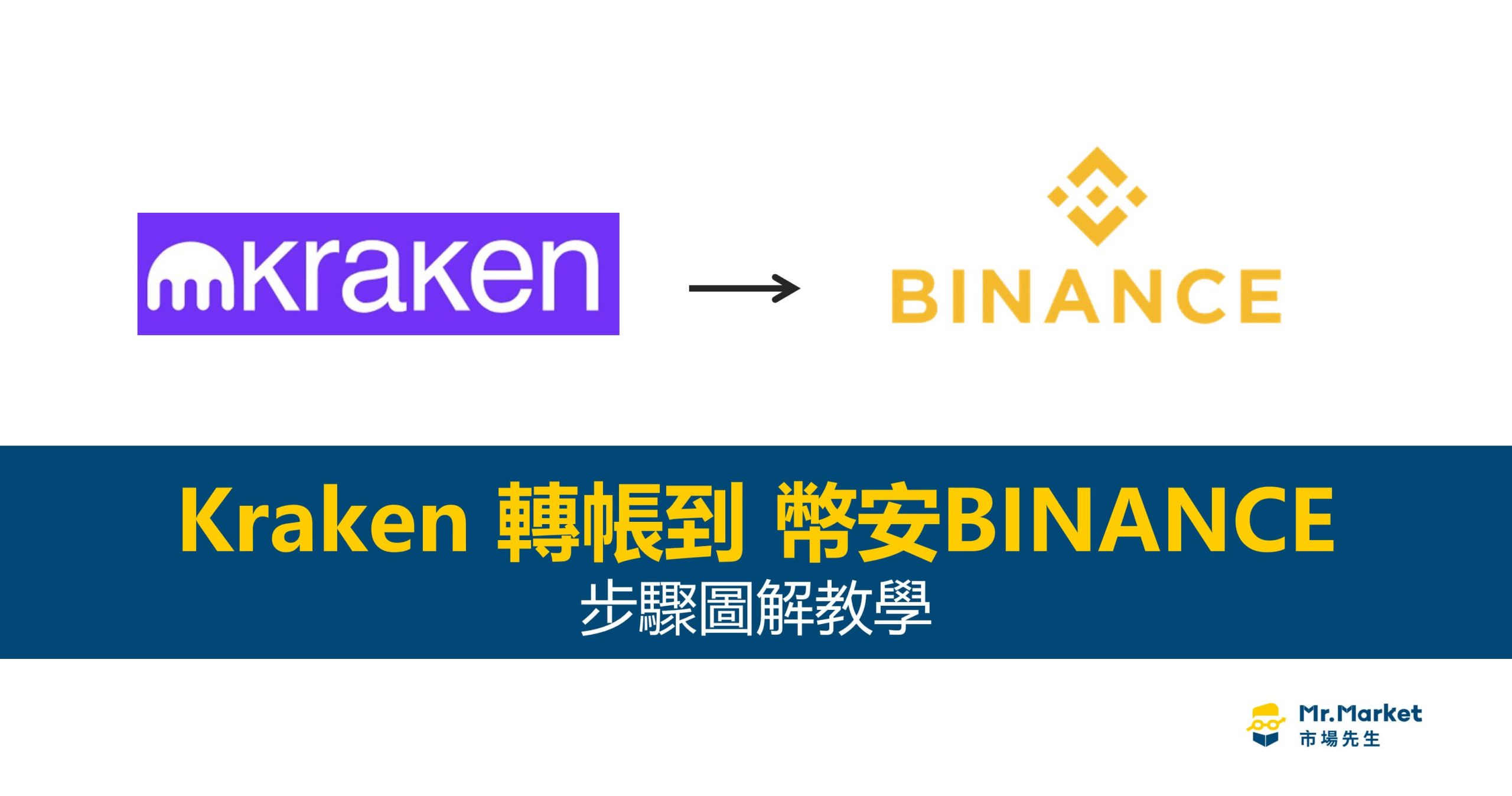 如何從Kraken(海妖)轉帳到幣安？步驟圖解教學