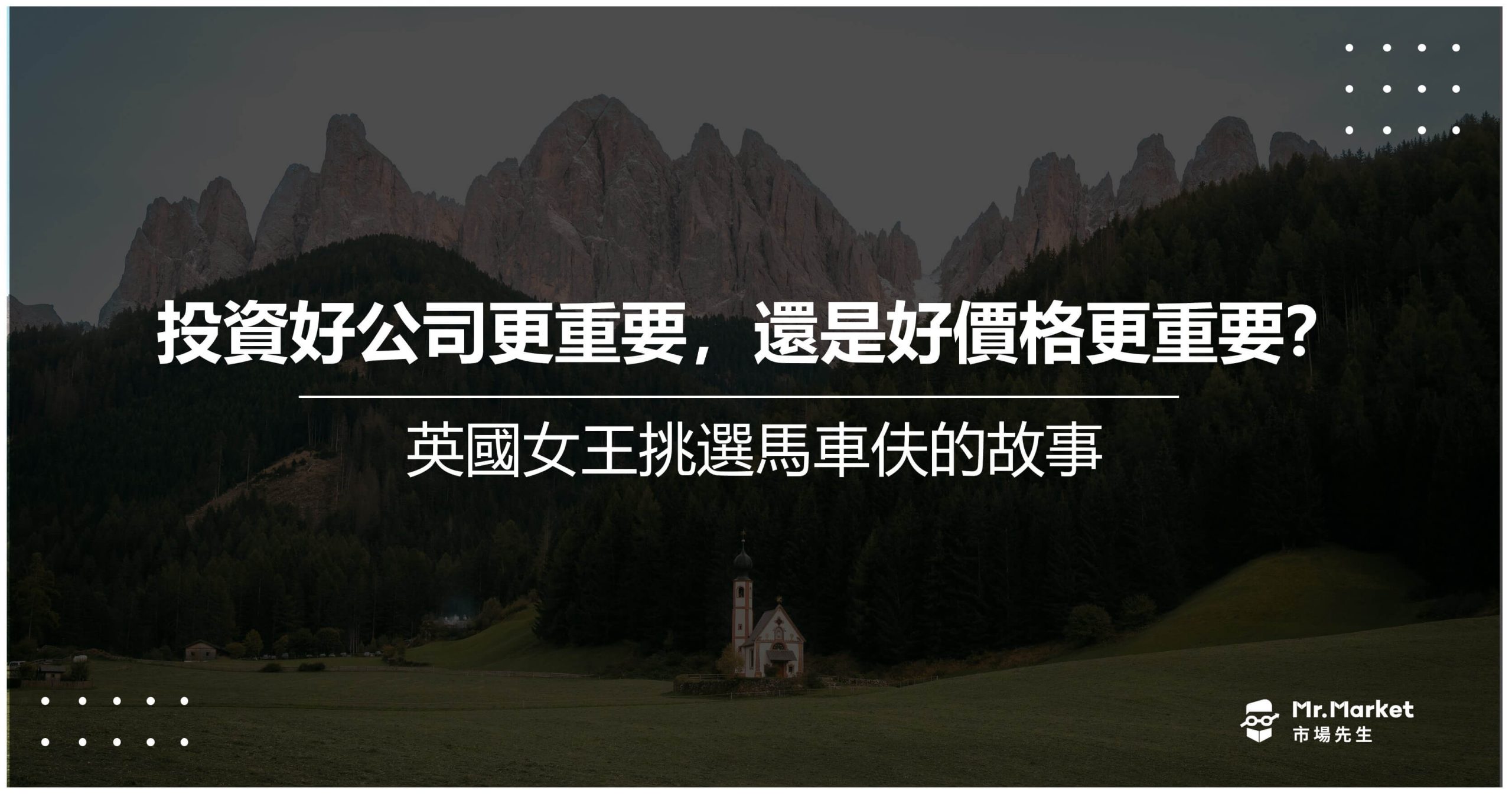 投資好公司更重要，還是好價格更重要？英國女王挑選馬車伕的故事