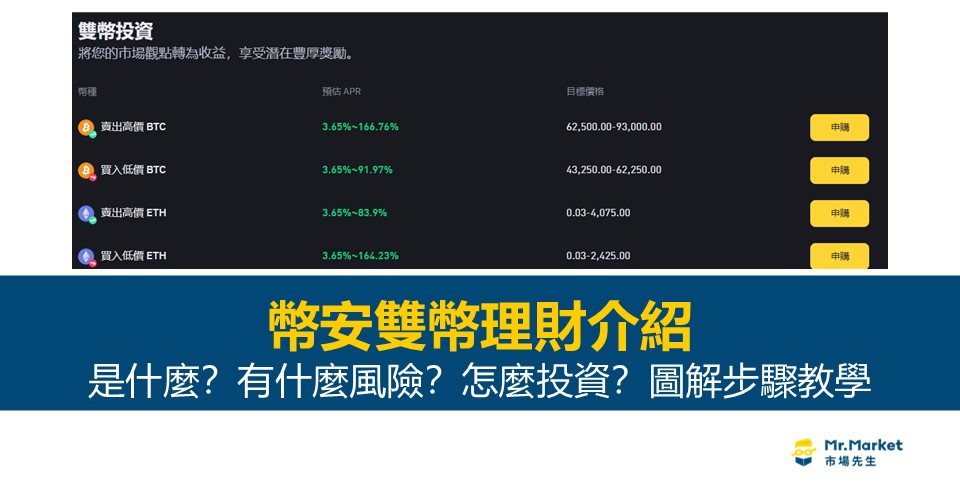 幣安雙幣理財功能介紹 – 報酬怎麼來？有哪些風險？