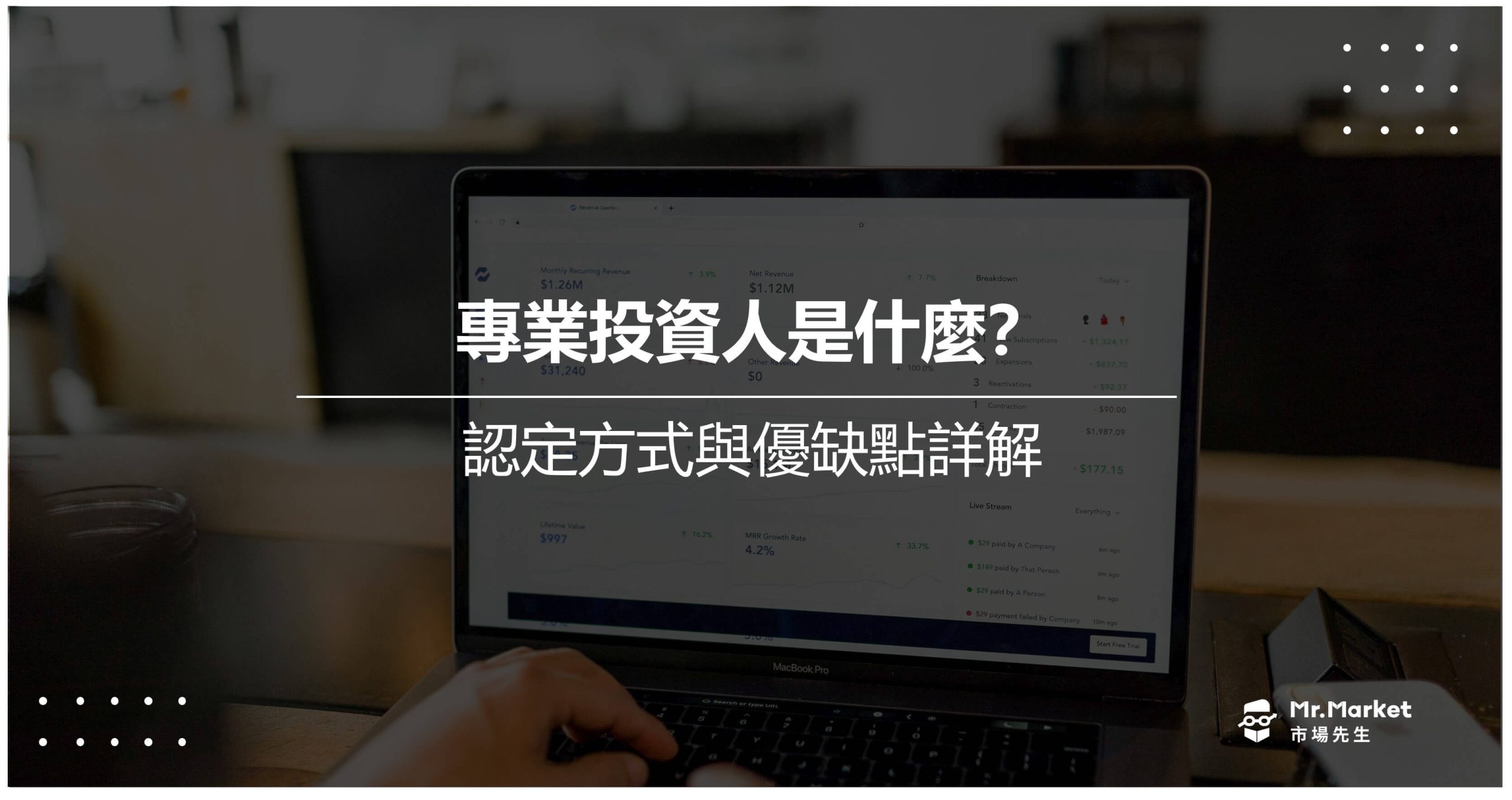 專業投資人 是什麼？認定方式與優缺點詳解