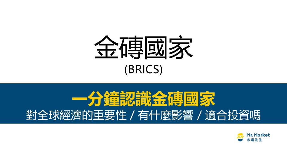 金磚國家BRICS是什麼？對全球經濟的重要性/有什麼影響/適合投資嗎？