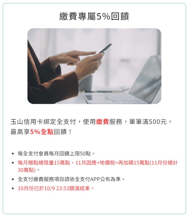 2024全支付+玉山信用卡地價稅回饋