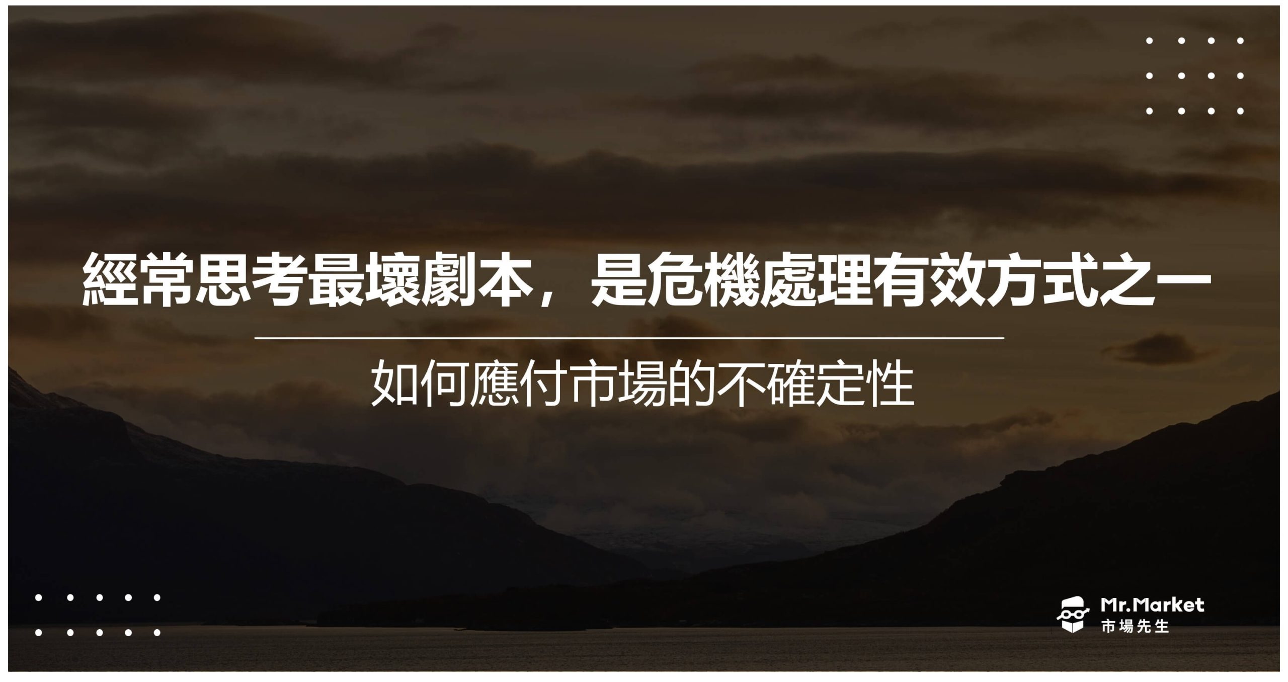思考最壞劇本 