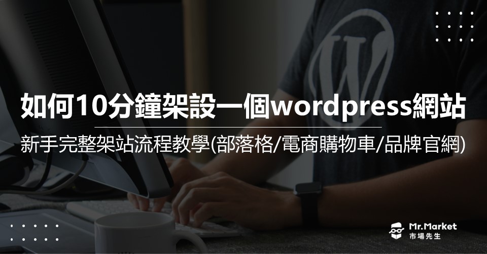 WordPress架站教學》如何架設屬於自己的網站？費用多少？新手網站架設流程教學(部落格/電商購物車/品牌官網)