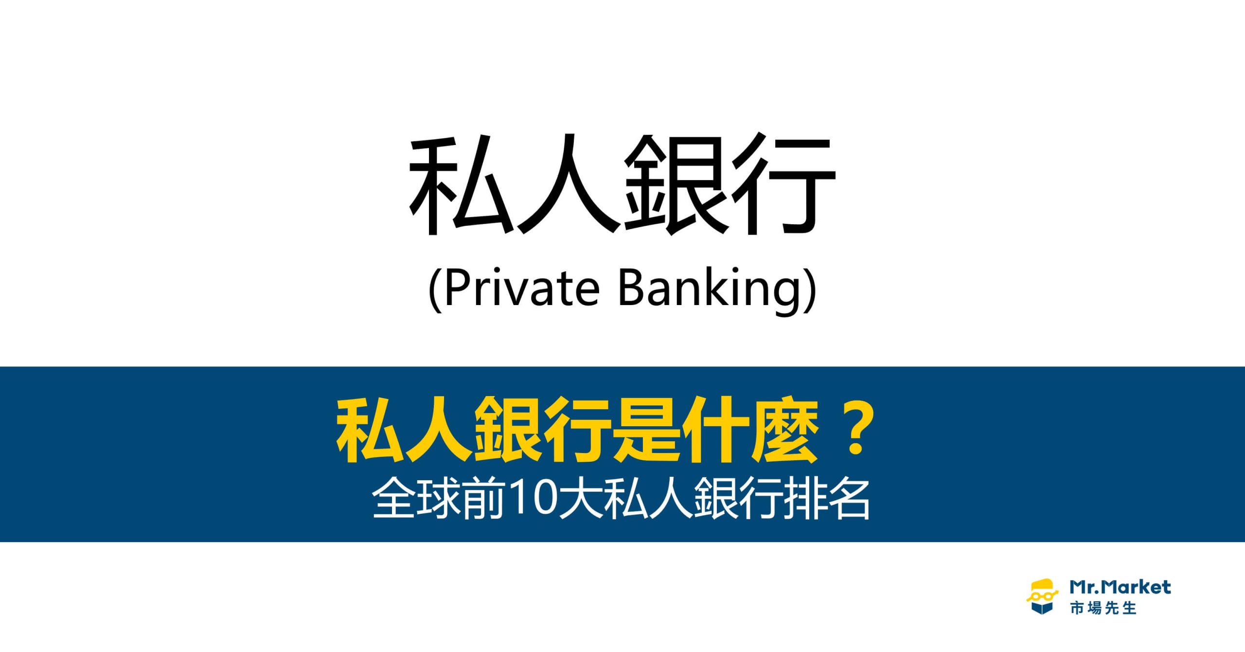私人銀行是什麼？全球前10大私人銀行排名