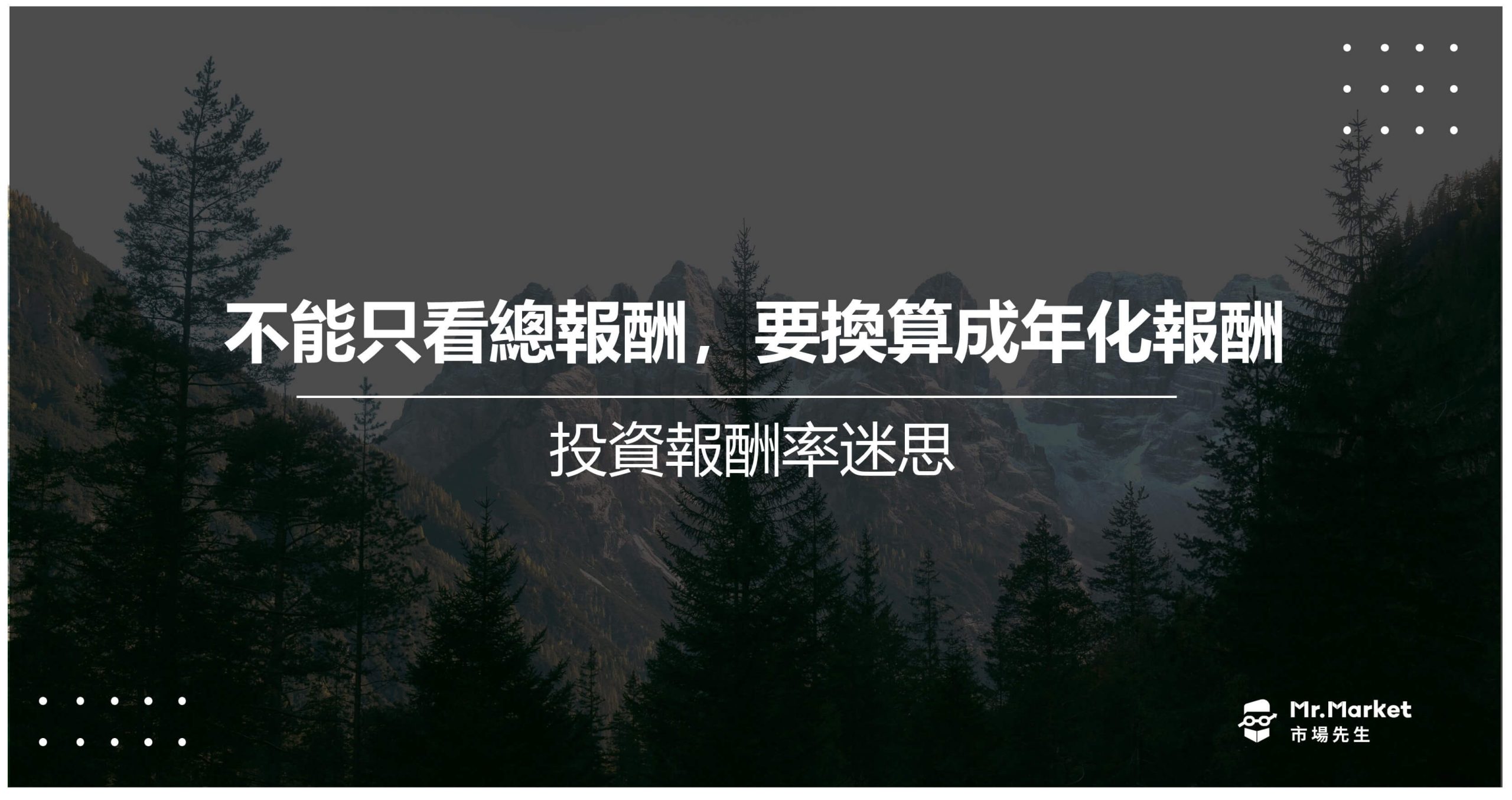 投資報酬率 
