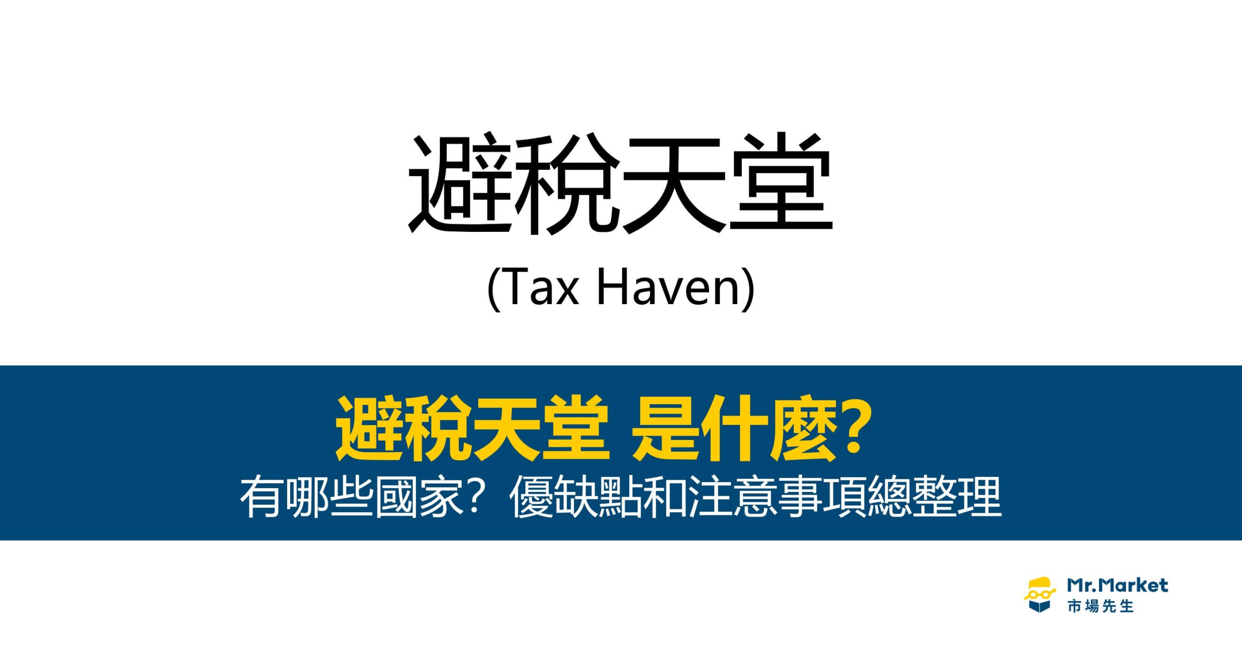 避稅天堂