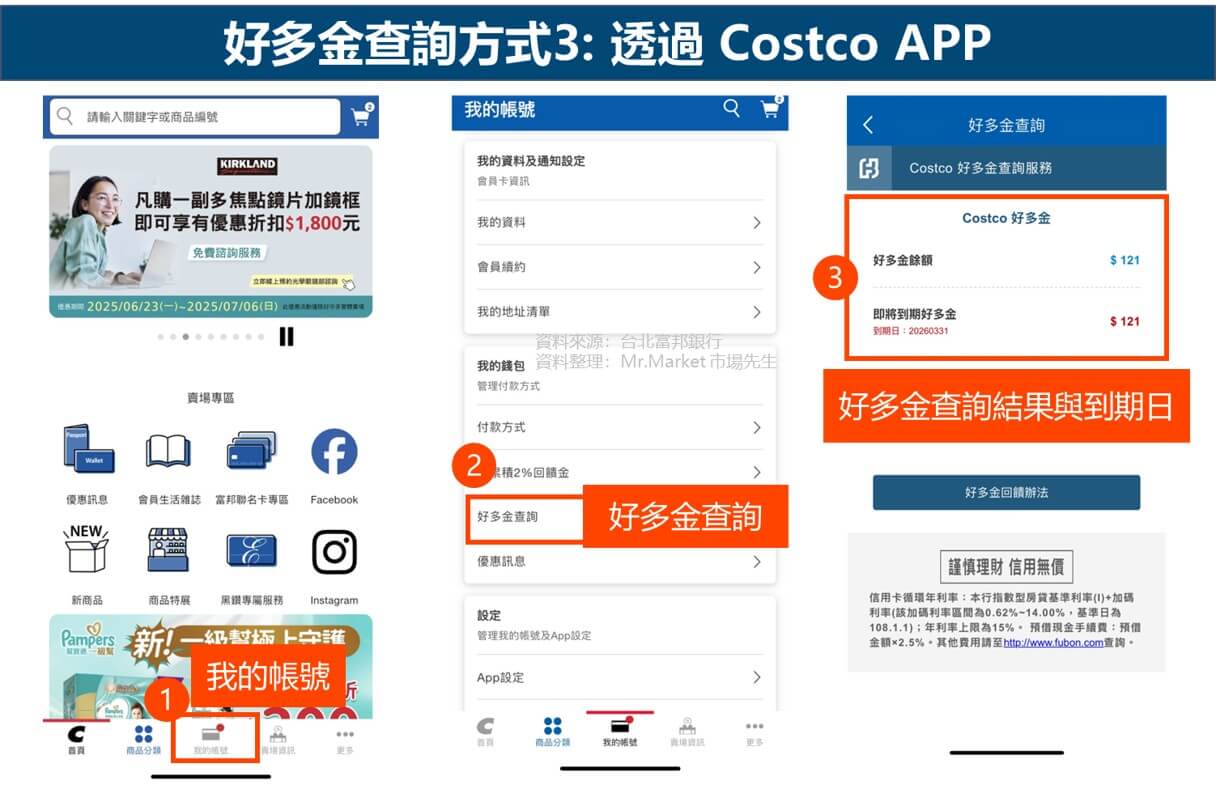 好多金查詢方式3: 透過costco app