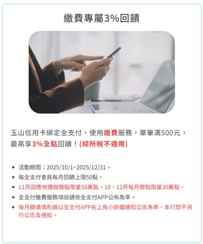 全支付+玉山信用卡 地價稅 