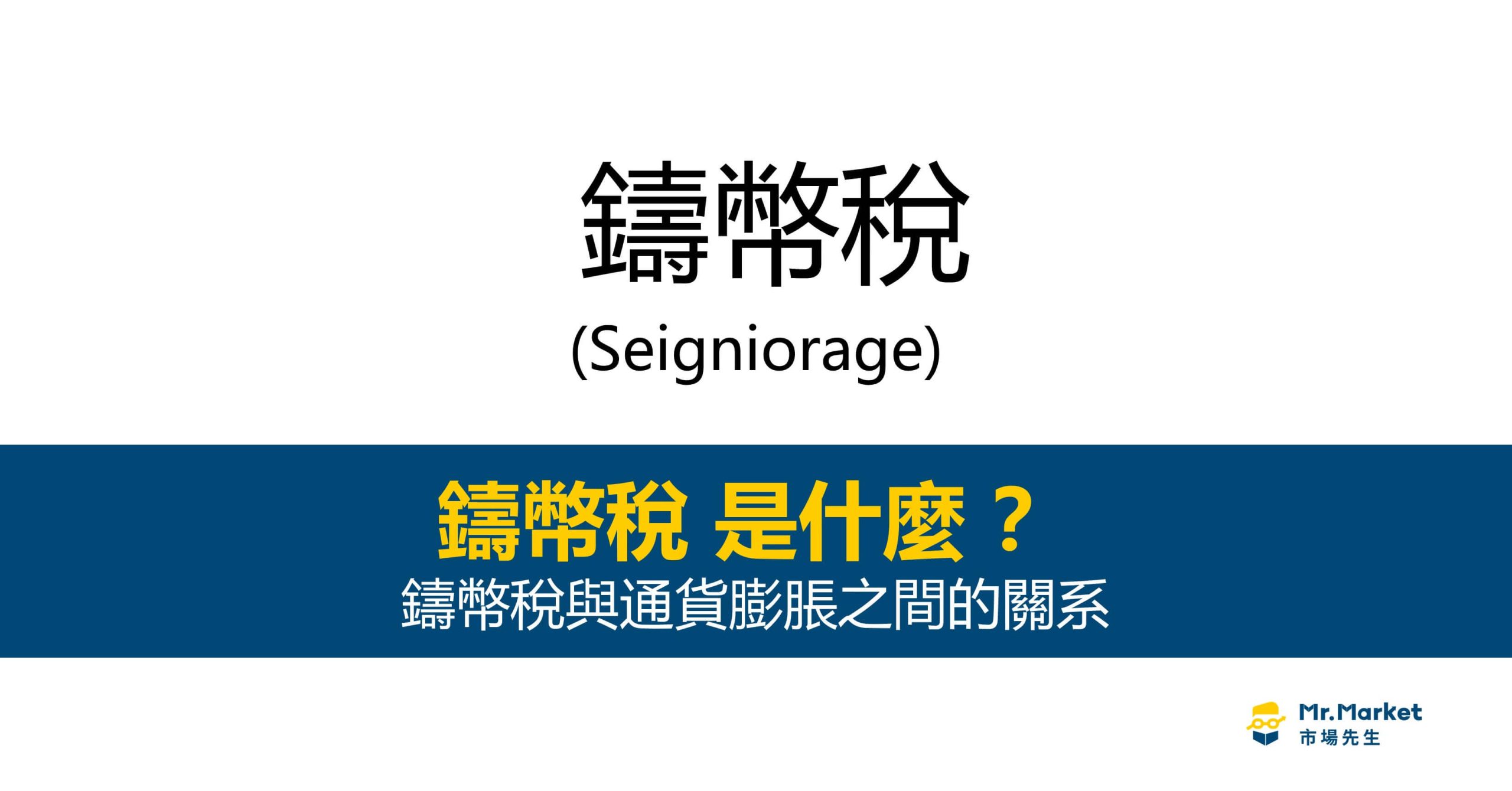 鑄幣稅是什麼？鑄幣稅與通貨膨脹之間的關系