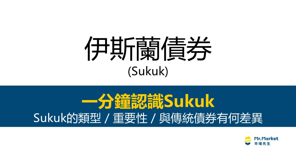 伊斯蘭債券Sukuk是什麼？重要性/類型/與一般債券的差異