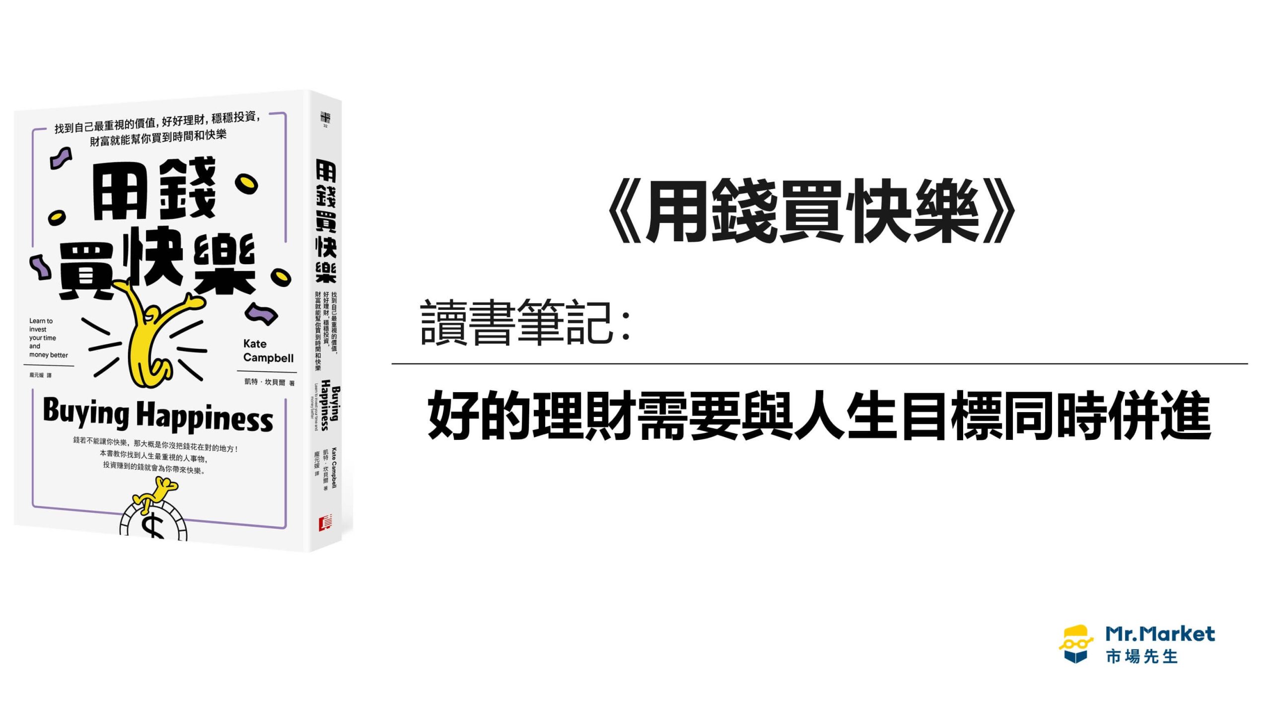 《用錢買快樂》讀書筆記：好的理財需要與人生目標同時併進