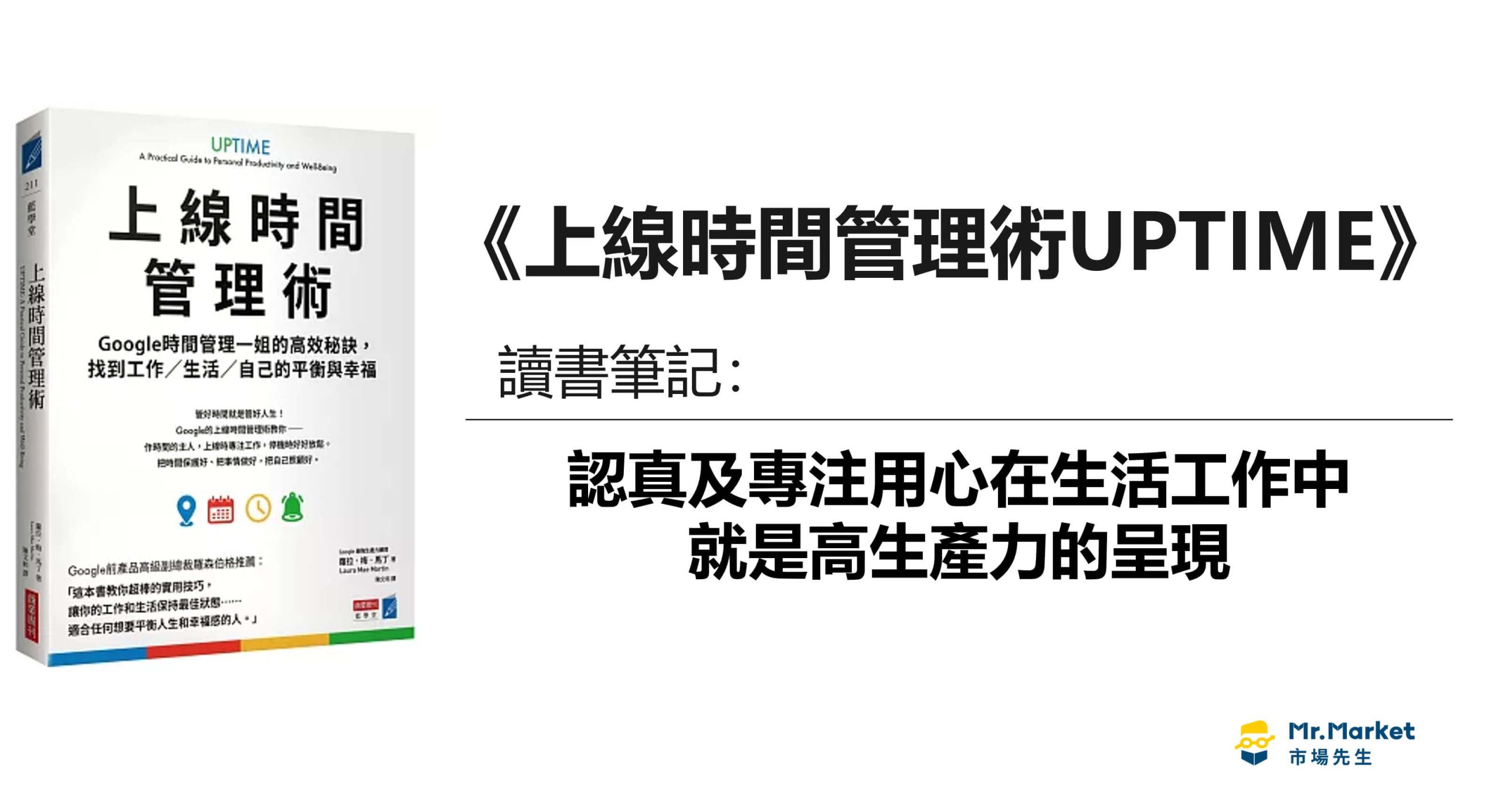 《上線時間管理術UPTIME》讀書筆記：認真及專注注用心在生活工作中，就是高生產力的呈現
