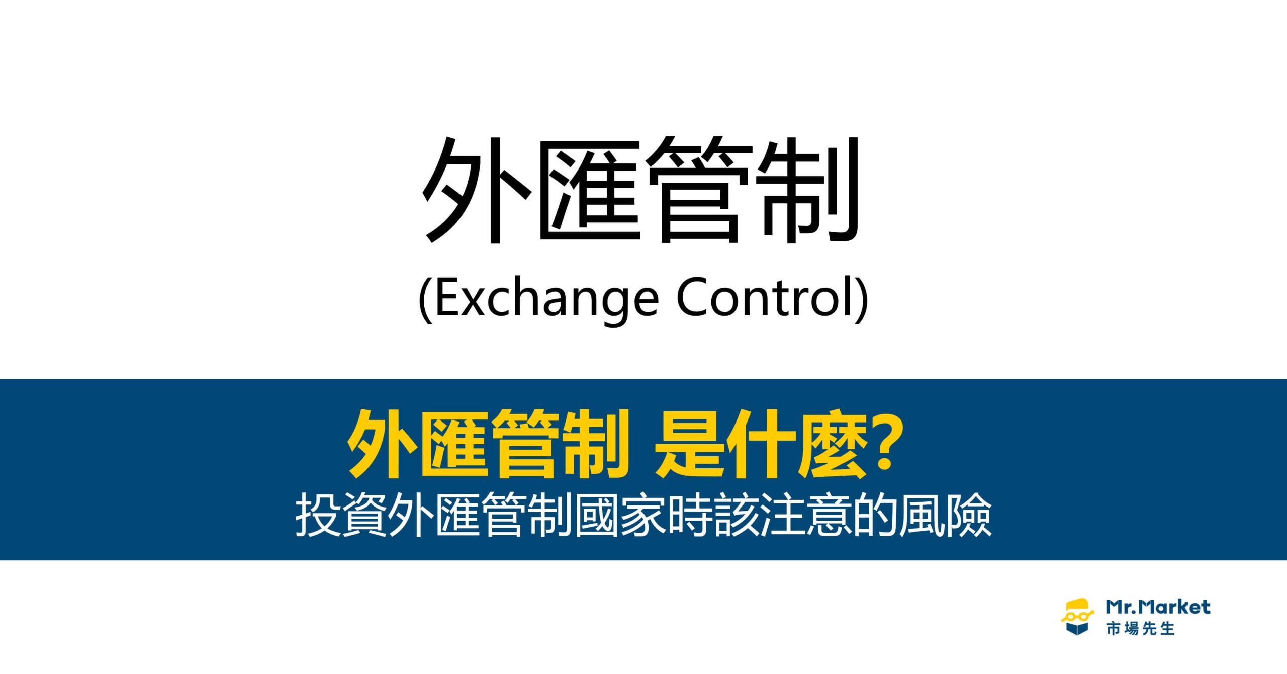 外匯管制是什麼？投資外匯管制國家時該注意的風險