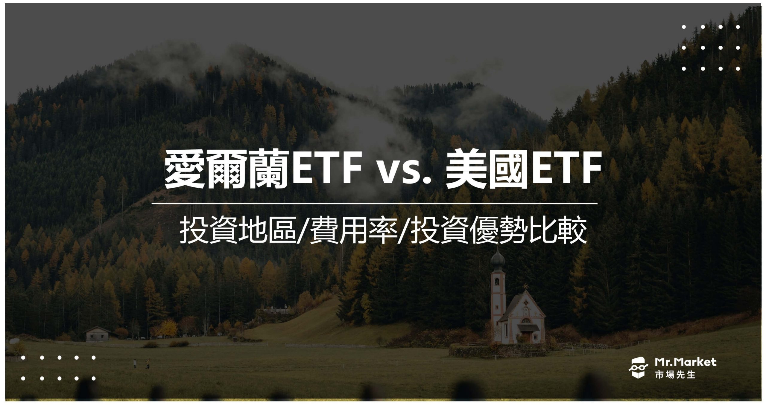 註冊愛爾蘭ETF 有什麼特色？和美國ETF差異？投資地區/費用率/投資優勢比較