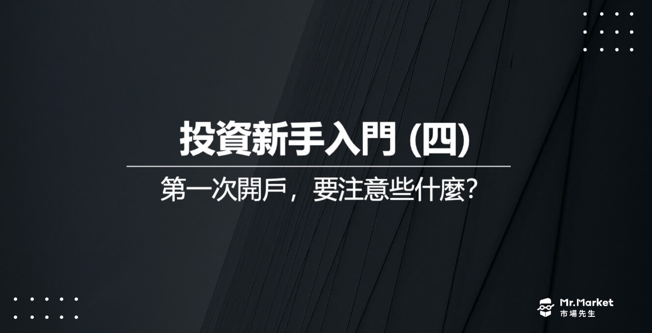 投資新手入門 (四) 第一次開戶，要注意些什麼？