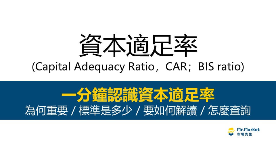 資本適足率是什麼？重要性和規定是多少/不足會怎樣/去哪裡查詢
