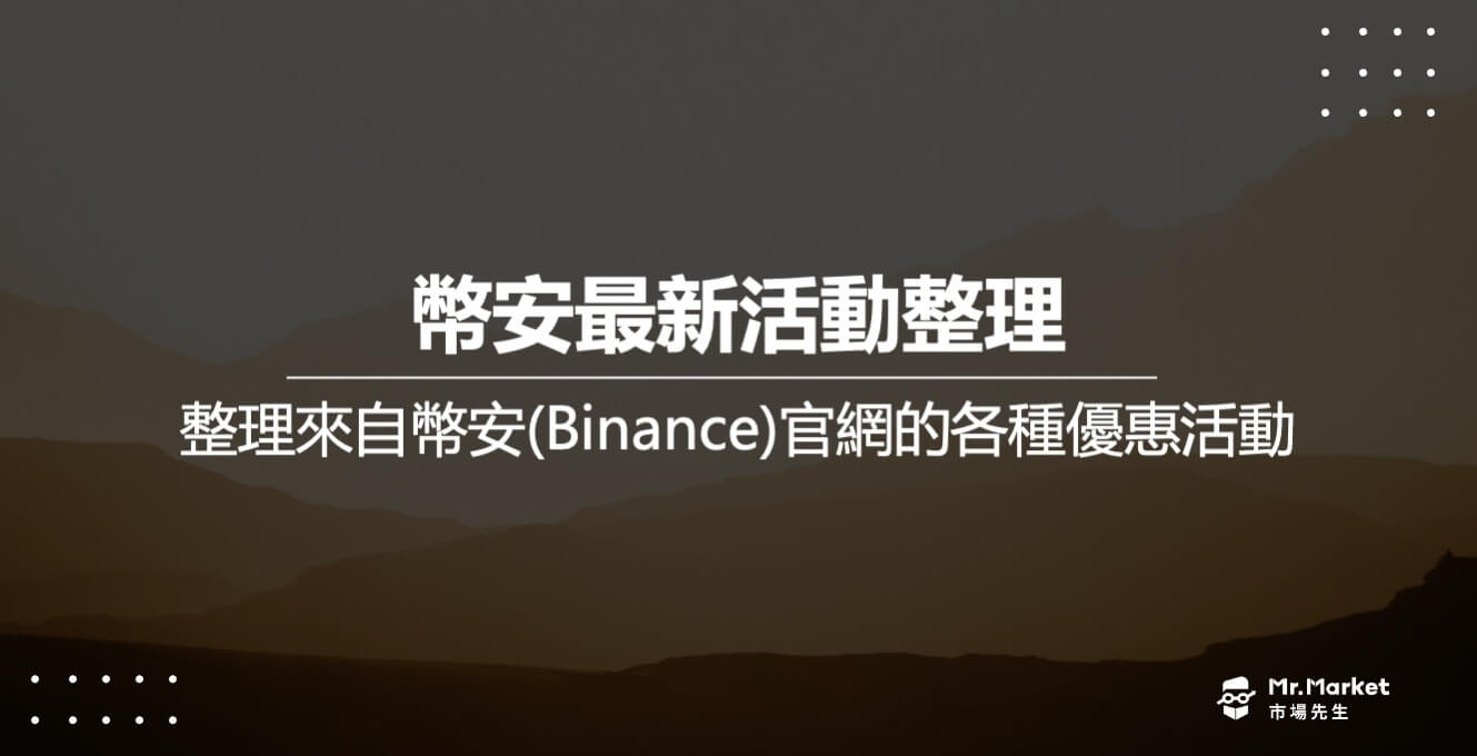 2025幣安最新活動整理