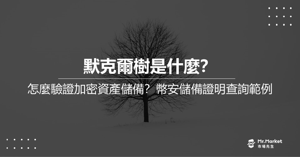 默克爾樹是什麼？怎麼驗證加密資產儲備？幣安儲備證明查詢範例