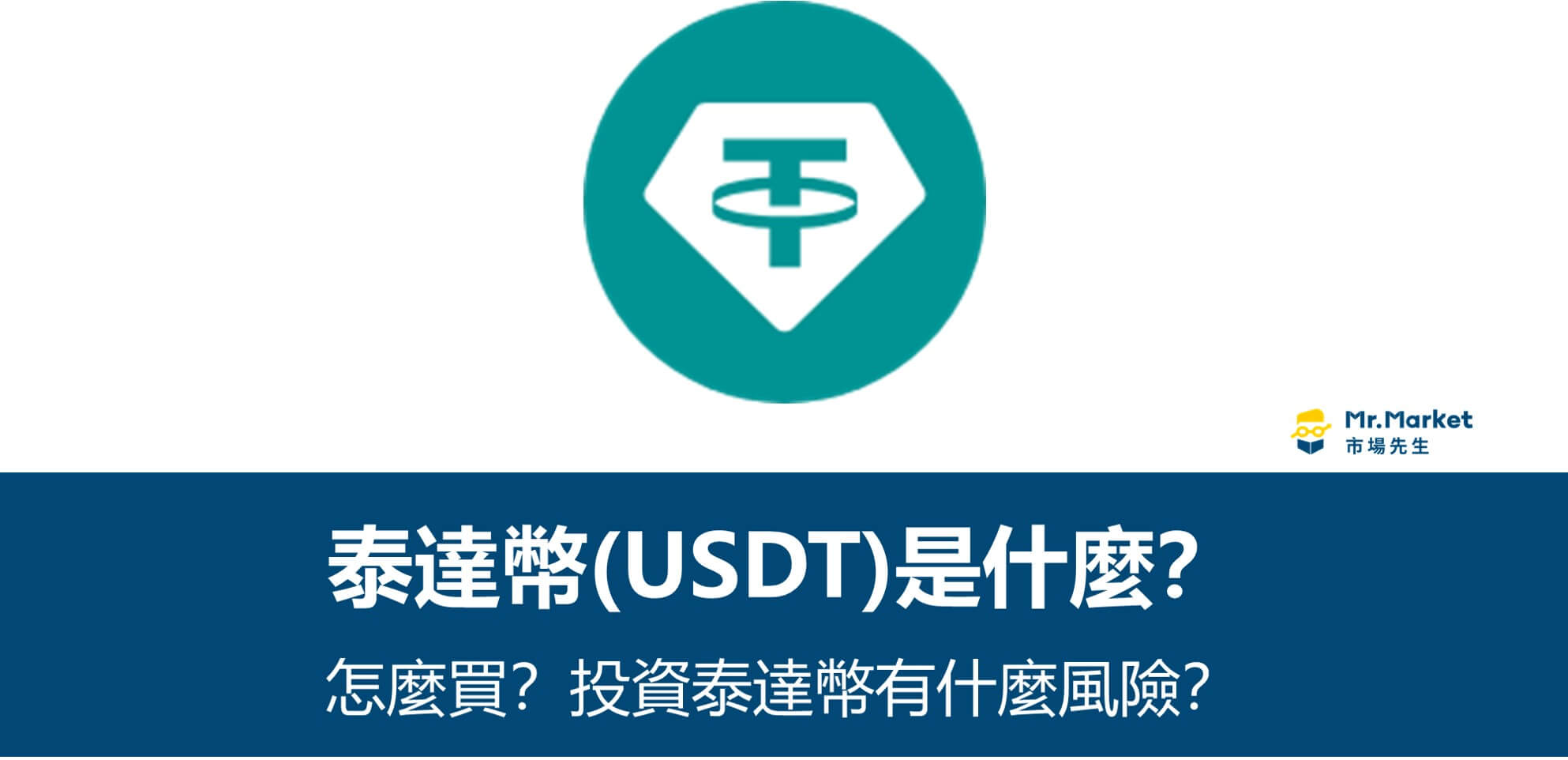USDT是什麼？Tether美元穩定幣有風險嗎？USDT特性/用途/交易管道整理